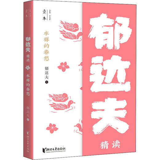 水样的春愁 郁达夫精读 商品图0