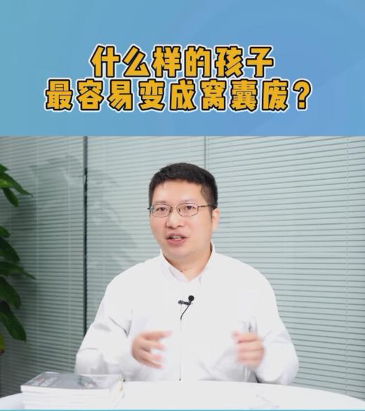 什么样的孩子最容易变成窝囊废？ 商品图0