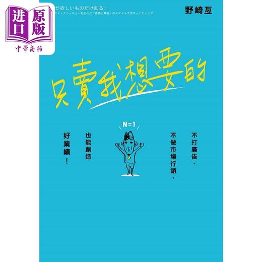 【中商原版】只卖我想要的 不打广告 不做市场行销 也能创造好业绩 港台原版 野崎亘 台湾角川 商品图1
