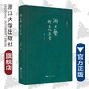 游于艺·跨文化美食（精）/郑培凯/浙江大学出版社 商品缩略图0