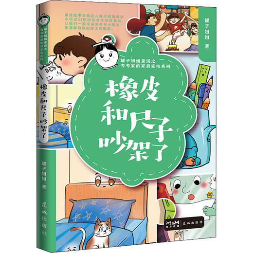橡皮和尺子吵架了 商品图0