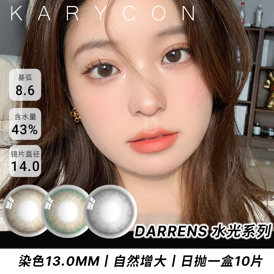 Darrens 水光系列【14.0mm日抛】