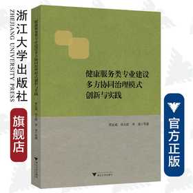 健康服务类专业建设多方协同治理模式创新与实践/浙江大学出版社/贾让成/祁义霞/李龙