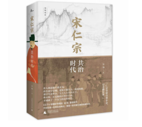 《新民说·宋仁宗：共治时代》#此商品参加第十一届北京惠民文化消费季