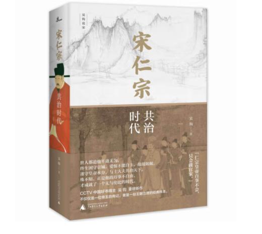 《新民说·宋仁宗：共治时代》#此商品参加第十一届北京惠民文化消费季 商品图0