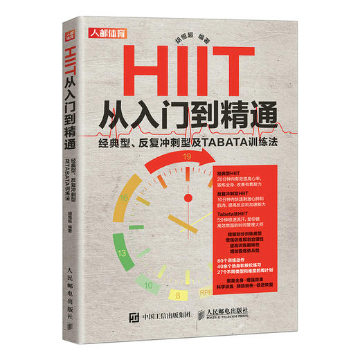 HIIT从入门到*通 *型反复冲刺型及TABATA训练法 健身训练身材管理健身减脂书籍*强度间歇性训练 商品图0