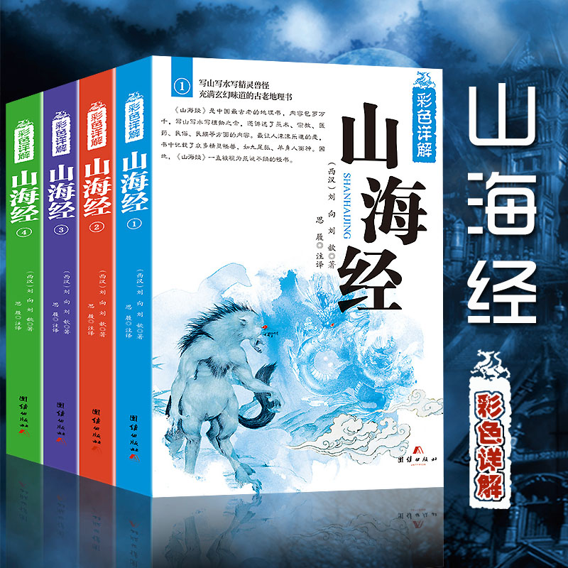 【10-18岁】《山海经彩色详解版》【全4册】经典传世佳作【10.25-10.31】