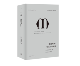 《理想国译丛028·明治天皇：1852—1912》#此商品参加第十一届北京惠民文化消费季