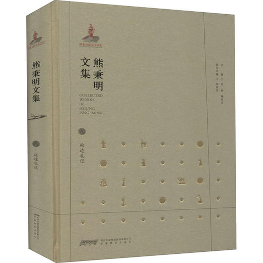 熊秉明文集 9 砧边札记 商品图0