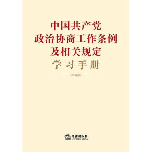 中国共产党政治协商工作条例及相关规定学习手册 法律出版社法规中心编 商品图1