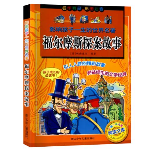 影响孩子一生的世界名著：福尔摩斯探案故事 商品图1