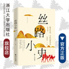 丝路小史：西进东出，不以山海为远（陆丝卷）/国家人文历史杂志/郭晔旻/浙江大学出版社 商品缩略图0