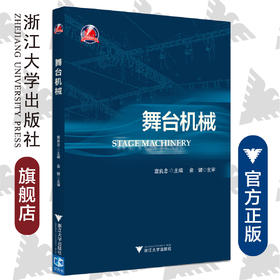 舞台机械/袁良忠/浙江大学出版社
