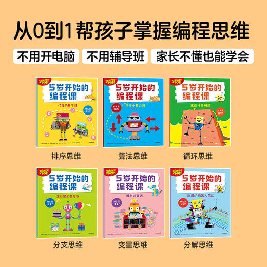 5岁开始的编程课 全6册 5-8岁 凯特琳西乌等著 编程启蒙 受用一生的逻辑思维 提升问题解决力 思维训练 大脑开发 商品图1