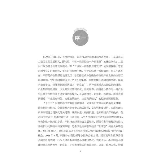 甜蜜的机理——走进嘉善巧克力甜蜜小镇/特色小镇建设之路浙江的探索与实践丛书/季靖/顾杨丽/王艳/江根源/浙江大学出版社 商品图1