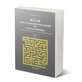 明日之城:1880年以来城市规划与设计的思想史 