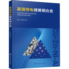 高强导电镍黄铜合金