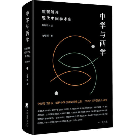 中学与西学 重新解读现代中国学术史 修订增补版 商品图0