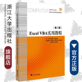 Excel VBA实用教程(第2版高等院校计算机技术与应用系列规划教材)/胡建华/楼吉林/浙江大学出版社