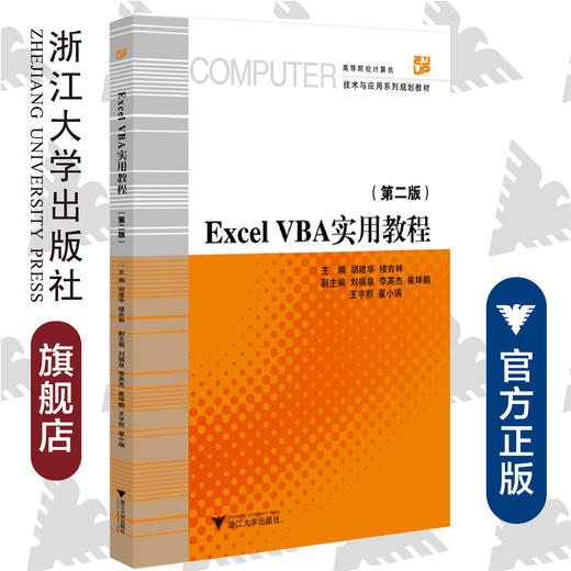 Excel VBA实用教程(第2版高等院校计算机技术与应用系列规划教材)/胡建华/楼吉林/浙江大学出版社 商品图0