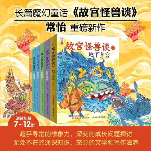 故宫怪兽谈系列 6-9岁 123456册 常怡著新书故宫故事书地下皇宫 儿童长篇小说小学生一二三年级课外阅读 故宫里的大怪兽姊妹篇 商品图0