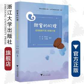 甜蜜的机理——走进嘉善巧克力甜蜜小镇/特色小镇建设之路浙江的探索与实践丛书/季靖/顾杨丽/王艳/江根源/浙江大学出版社