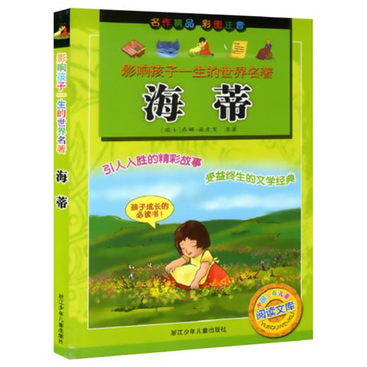 影响孩子一生的世界名著：海蒂 商品图1