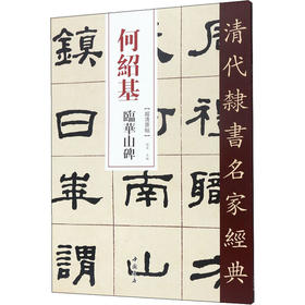 何绍基 临华山碑