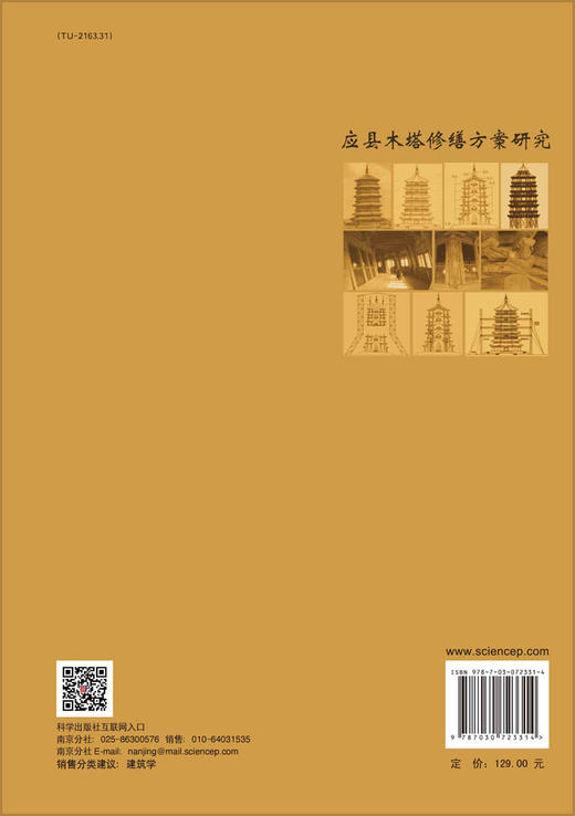 应县木塔修缮方案研究/袁建力 商品图1