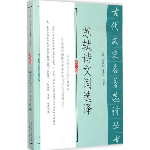 苏轼诗文词选译 商品图0