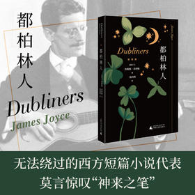 小阅读·经典 都柏林人