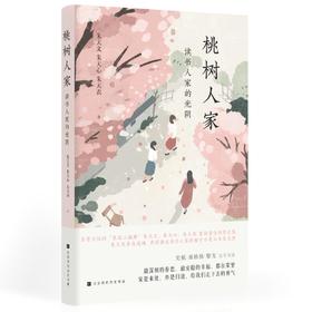 桃树人家(读书人家的光阴) 