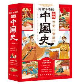 给孩子看的彩绘中国史（全5册）大字注音版  4岁+ 孩子拿起就能读的历史启蒙书