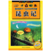 影响孩子一生的世界名著：昆虫记 商品缩略图1