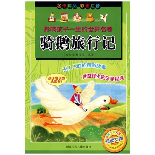影响孩子一生的世界名著：骑鹅旅行记 商品图1