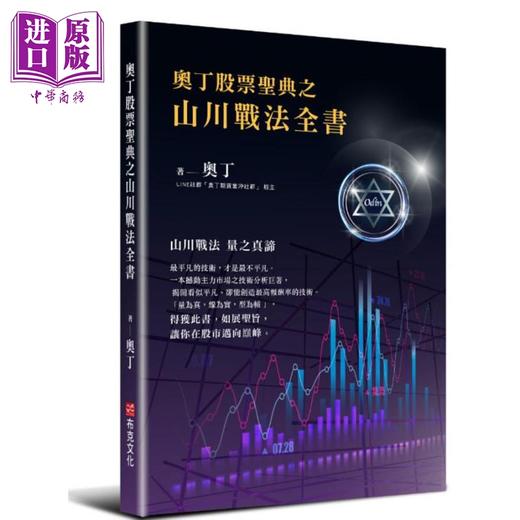【中商原版】奥丁股票圣典之山川战法全书 港台原版 奥丁 布克 商品图0