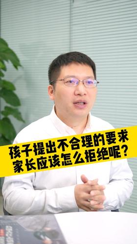 万能公式 拒绝孩子不合理的要求