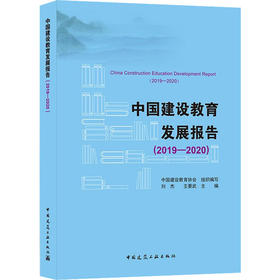 中国建设教育发展报告(2019-2020)