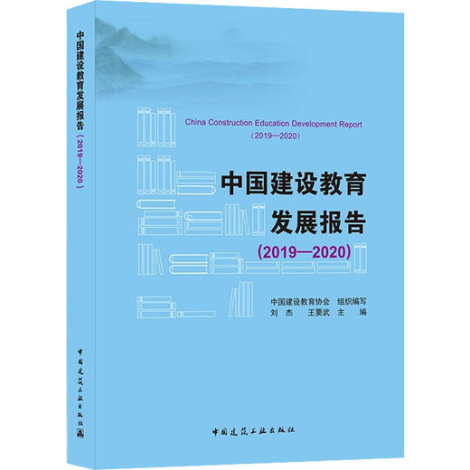 中国建设教育发展报告(2019-2020) 商品图0