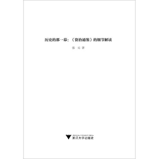 历史的那一幕：《资治通鉴》的细节解读(精)/近思录/张元/浙江大学出版社 商品图1