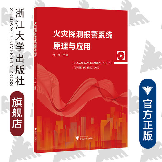 火灾探测报警系统原理与应用/娄悦/浙江大学出版社 商品图0