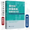 普外科肿瘤疾病健康教育手册/健康教育与健康促进丛书/艾叶草阅读/张佩君/陆萍/陈平/徐军/王春英/浙江大学出版社/护理 商品缩略图0