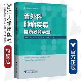 普外科肿瘤疾病健康教育手册/健康教育与健康促进丛书/艾叶草阅读/张佩君/陆萍/陈平/徐军/王春英/浙江大学出版社/护理