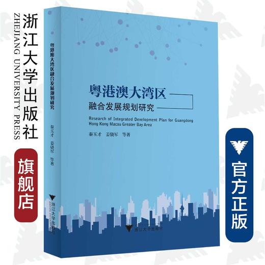 粤港澳大湾区融合发展规划研究/秦玉才 商品图0