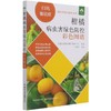 柑橘病虫害绿色防控彩色图谱【园艺学会】 商品缩略图1