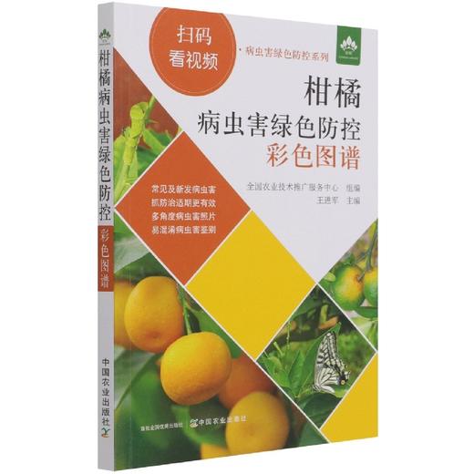 柑橘病虫害绿色防控彩色图谱【园艺学会】 商品图1