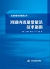 河道内流量增量法技术指南（生态流量技术指南丛书） 商品缩略图0