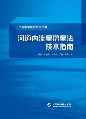 河道内流量增量法技术指南（生态流量技术指南丛书）