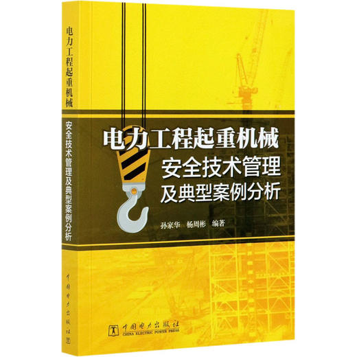 电力工程起重机械安全技术管理及典型案例分析 商品图0