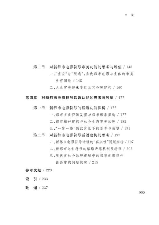 主体建构与话语反思：新都市电影符号的文化与美学解码/宋眉/浙江大学出版社 商品图4